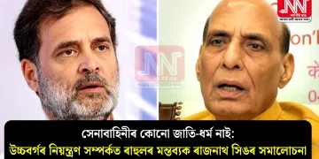 সেনাবাহিনীৰ কোনো জাতি-ধৰ্ম নাই: উচ্চবৰ্গৰ নিয়ন্ত্ৰণ সম্পৰ্কত ৰাহুলৰ মন্তব্যক ৰাজনাথ সিঙৰ সমালোচনা