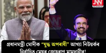 প্ৰধানমন্ত্ৰী মোদীক “যুদ্ধ অপৰাধী” আখ্যা নিউয়ৰ্কৰ নিৰ্বাচিত মেয়ৰ জোহৰাণ মামদানীৰ!