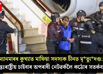 ম্যানমাৰৰ কুখ্যাত মাফিয়া সদস্যক চীনত মৃত্যুদণ্ড: আন্তঃৰাষ্ট্ৰীয় চাইবাৰ অপৰাধী নেটৱৰ্কলৈ কঠোৰ সতৰ্কবাণী