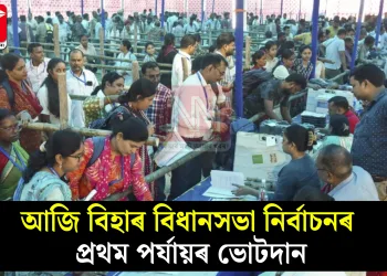 আজি বিহাৰ বিধানসভা নিৰ্বাচনৰ প্ৰথম পৰ্যায়ৰ ভোটদান