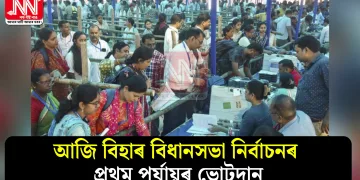 আজি বিহাৰ বিধানসভা নিৰ্বাচনৰ প্ৰথম পৰ্যায়ৰ ভোটদান