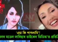 ‘এয়া কি পাগলামি’! ব্ৰাজিলৰ মডেল লাৰিছাৰ ভাইৰেল ভিডিঅ’ত প্ৰতিক্ৰিয়া