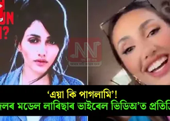 ‘এয়া কি পাগলামি’! ব্ৰাজিলৰ মডেল লাৰিছাৰ ভাইৰেল ভিডিঅ’ত প্ৰতিক্ৰিয়া