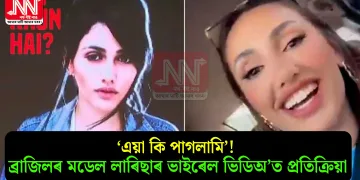 ‘এয়া কি পাগলামি’! ব্ৰাজিলৰ মডেল লাৰিছাৰ ভাইৰেল ভিডিঅ’ত প্ৰতিক্ৰিয়া