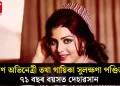 প্ৰবীণ অভিনেত্ৰী তথা গায়িকা সুলক্ষণা পণ্ডিতৰ ৭১ বছৰ বয়সত দেহাৱসান