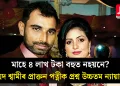 মাহে ৪ লাখ টকা বহুত নহয়নে? মহম্মদ শ্বামীৰ প্ৰাক্তন পত্নীক প্ৰশ্ন উচ্চতম ন্যায়ালয়ৰ