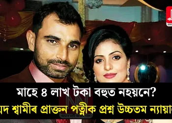 মাহে ৪ লাখ টকা বহুত নহয়নে? মহম্মদ শ্বামীৰ প্ৰাক্তন পত্নীক প্ৰশ্ন উচ্চতম ন্যায়ালয়ৰ