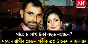 মাহে ৪ লাখ টকা বহুত নহয়নে? মহম্মদ শ্বামীৰ প্ৰাক্তন পত্নীক প্ৰশ্ন উচ্চতম ন্যায়ালয়ৰ