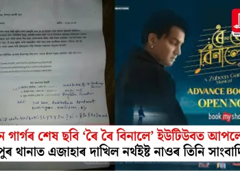 জুবিন গাৰ্গৰ শেষ ছবি ‘ৰৈ ৰৈ বিনালে’ ইউটিউবত আপলোড! দিছপুৰ থানাত এজাহাৰ দাখিল নৰ্থইষ্ট নাওৰ তিনি সাংবাদিকৰ