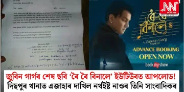 জুবিন গাৰ্গৰ শেষ ছবি ‘ৰৈ ৰৈ বিনালে’ ইউটিউবত আপলোড! দিছপুৰ থানাত এজাহাৰ দাখিল নৰ্থইষ্ট নাওৰ তিনি সাংবাদিকৰ