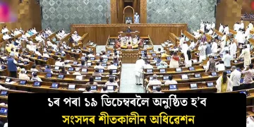 ১ৰ পৰা ১৯ ডিচেম্বৰলৈ অনুষ্ঠিত হ’ব সংসদৰ শীতকালীন অধিৱেশন