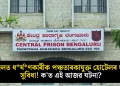 জেলত ধৰ্ষণকাৰীক পঞ্চতাৰকাযুক্ত হোটেলৰ দৰে সুবিধা! ক’ত এই আজৱ ঘটনা?