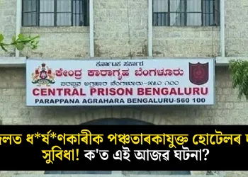 জেলত ধৰ্ষণকাৰীক পঞ্চতাৰকাযুক্ত হোটেলৰ দৰে সুবিধা! ক’ত এই আজৱ ঘটনা?