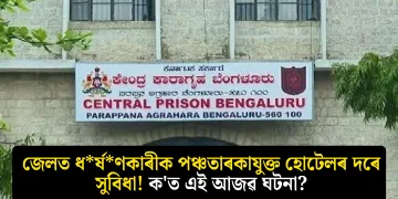 জেলত ধৰ্ষণকাৰীক পঞ্চতাৰকাযুক্ত হোটেলৰ দৰে সুবিধা! ক’ত এই আজৱ ঘটনা?