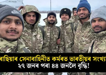 ৰাছিয়াৰ সেনাবাহিনীত কৰ্মৰত ভাৰতীয়ৰ সংখ্যা ২৭ জনৰ পৰা ৪৪ জনলৈ বৃদ্ধি!