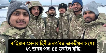 ৰাছিয়াৰ সেনাবাহিনীত কৰ্মৰত ভাৰতীয়ৰ সংখ্যা ২৭ জনৰ পৰা ৪৪ জনলৈ বৃদ্ধি!
