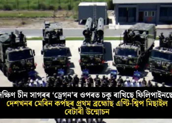 দক্ষিণ চীন সাগৰৰ ‘ড্ৰেগন’ৰ ওপৰত চকু ৰাখিছে ফিলিপাইনছে! দেশখনৰ মেৰিন কৰ্পছৰ প্ৰথম ব্ৰহ্মোছ এণ্টি-শ্বিপ মিছাইল বেটাৰী উন্মোচন