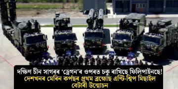 দক্ষিণ চীন সাগৰৰ ‘ড্ৰেগন’ৰ ওপৰত চকু ৰাখিছে ফিলিপাইনছে! দেশখনৰ মেৰিন কৰ্পছৰ প্ৰথম ব্ৰহ্মোছ এণ্টি-শ্বিপ মিছাইল বেটাৰী উন্মোচন