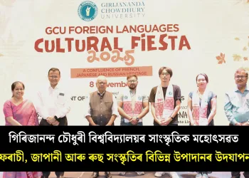গিৰিজানন্দ চৌধুৰী বিশ্ববিদ্যালয়ৰ সাংস্কৃতিক মহোৎসৱত ফৰাচী, জাপানী আৰু ৰুছ সংস্কৃতিৰ বিভিন্ন উপাদানৰ উদযাপন