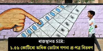 ৰাজস্থানত SIR: ১.৫৬ কোটিৰো অধিক ভোটাৰ গণনা প্ৰ-পত্ৰ বিতৰণ