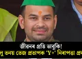 জীৱনৰ প্ৰতি ভাবুকি! লালু তনয় তেজ প্ৰতাপক ‘Y+’ নিৰাপত্তা প্ৰদান