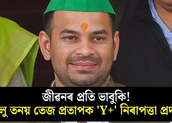 জীৱনৰ প্ৰতি ভাবুকি! লালু তনয় তেজ প্ৰতাপক ‘Y+’ নিৰাপত্তা প্ৰদান