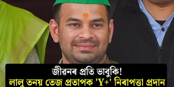 জীৱনৰ প্ৰতি ভাবুকি! লালু তনয় তেজ প্ৰতাপক ‘Y+’ নিৰাপত্তা প্ৰদান