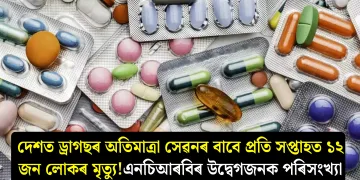 দেশত ড্ৰাগছৰ অতিমাত্ৰা সেৱনৰ বাবে প্ৰতি সপ্তাহত ১২ জন লোকৰ মৃত্যু! এনচিআৰবিৰ উদ্বেগজনক পৰিসংখ্যা