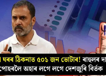 এটা ঘৰৰ ঠিকনাত ৫০১ জন ভোটাৰ! ৰাহুলৰ দাবী পোহৰলৈ অহাৰ লগে লগে দেশজুৰি বিৰ্তক