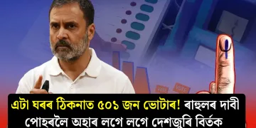 এটা ঘৰৰ ঠিকনাত ৫০১ জন ভোটাৰ! ৰাহুলৰ দাবী পোহৰলৈ অহাৰ লগে লগে দেশজুৰি বিৰ্তক