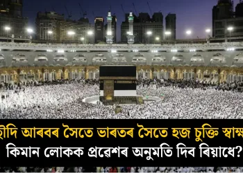 ছৌদি আৰবৰ সৈতে ভাৰতৰ সৈতে হজ চুক্তি স্বাক্ষৰ, কিমান লোকক প্ৰৱেশৰ অনুমতি দিব ৰিয়াধে?