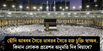 ছৌদি আৰবৰ সৈতে ভাৰতৰ সৈতে হজ চুক্তি স্বাক্ষৰ, কিমান লোকক প্ৰৱেশৰ অনুমতি দিব ৰিয়াধে?