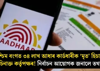 পশ্চিম বংগত ৩৪ লাখ আধাৰ কাৰ্ডধাৰীক ‘মৃত’ হিচাপে চিনাক্ত কৰ্তৃপক্ষৰ! নিৰ্বাচন আয়োগক জনালে তথ্য