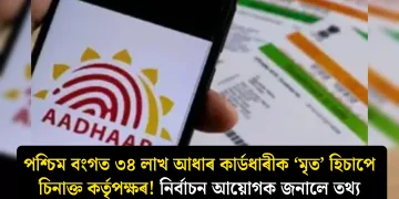 পশ্চিম বংগত ৩৪ লাখ আধাৰ কাৰ্ডধাৰীক ‘মৃত’ হিচাপে চিনাক্ত কৰ্তৃপক্ষৰ! নিৰ্বাচন আয়োগক জনালে তথ্য
