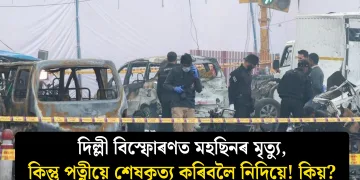 দিল্লী বিস্ফোৰণত মহছিনৰ মৃত্যু, কিন্তু পত্নীয়ে শেষকৃত্য কৰিবলৈ নিদিয়ে! কিয়?