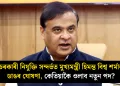 চৰকাৰী নিযুক্তি সন্দৰ্ভত মুখ্যমন্ত্ৰী হিমন্ত বিশ্ব শৰ্মাৰ ডাঙৰ ঘোষণা, কেতিয়াকৈ ওলাব নতুন পদ?