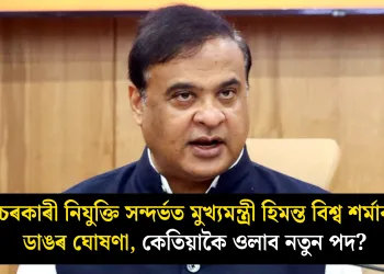 চৰকাৰী নিযুক্তি সন্দৰ্ভত মুখ্যমন্ত্ৰী হিমন্ত বিশ্ব শৰ্মাৰ ডাঙৰ ঘোষণা, কেতিয়াকৈ ওলাব নতুন পদ?