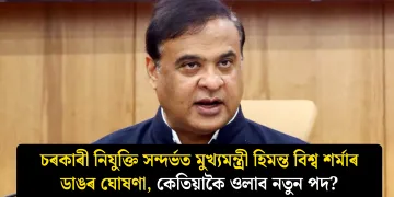 চৰকাৰী নিযুক্তি সন্দৰ্ভত মুখ্যমন্ত্ৰী হিমন্ত বিশ্ব শৰ্মাৰ ডাঙৰ ঘোষণা, কেতিয়াকৈ ওলাব নতুন পদ?