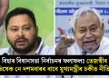 বিহাৰ বিধানসভা নিৰ্বাচনৰ ফলাফলঃ তেজস্বীৰ অভিষেক নে দশমবাৰৰ বাবে মুখ্যমন্ত্ৰীৰ চকীত নীতিশ?