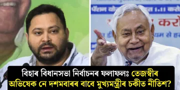 বিহাৰ বিধানসভা নিৰ্বাচনৰ ফলাফলঃ তেজস্বীৰ অভিষেক নে দশমবাৰৰ বাবে মুখ্যমন্ত্ৰীৰ চকীত নীতিশ?