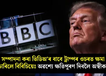 সম্পাদনা কৰা ভিডিঅ’ৰ বাবে ট্ৰাম্পৰ ওচৰত ক্ষমা বিচাৰিলে বিবিচিয়েঃ অৱশ্যে ক্ষতিপূৰণ দিবলৈ অস্বীকাৰ