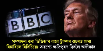 সম্পাদনা কৰা ভিডিঅ’ৰ বাবে ট্ৰাম্পৰ ওচৰত ক্ষমা বিচাৰিলে বিবিচিয়েঃ অৱশ্যে ক্ষতিপূৰণ দিবলৈ অস্বীকাৰ