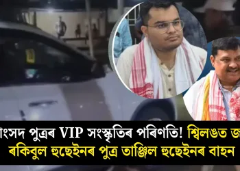 সাংসদ পুত্ৰৰ VIP সংস্কৃতিৰ পৰিণতি! শ্বিলঙত জব্দ ৰকিবুল হুছেইনৰ পুত্ৰ তাঞ্জিল হুছেইনৰ বাহন