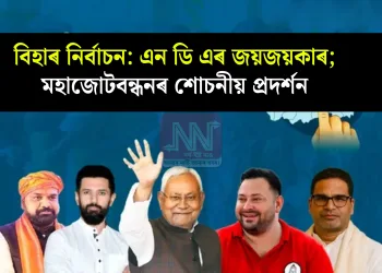 বিহাৰ নিৰ্বাচন: এন ডি এৰ জয়জয়কাৰ; মহাজোটবন্ধনৰ শোচনীয় প্ৰদৰ্শন