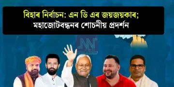 বিহাৰ নিৰ্বাচন: এন ডি এৰ জয়জয়কাৰ; মহাজোটবন্ধনৰ শোচনীয় প্ৰদৰ্শন