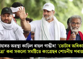 বিহাৰত অৱস্থা কাহিল ৰাহুল গান্ধীৰ! ‘ভোটাৰ অধিকাৰ যাত্ৰা’ কৰা সকলো সমষ্টিতে কংগ্ৰেছৰ শোচনীয় পৰাজয়