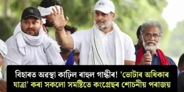 বিহাৰত অৱস্থা কাহিল ৰাহুল গান্ধীৰ! ‘ভোটাৰ অধিকাৰ যাত্ৰা’ কৰা সকলো সমষ্টিতে কংগ্ৰেছৰ শোচনীয় পৰাজয়