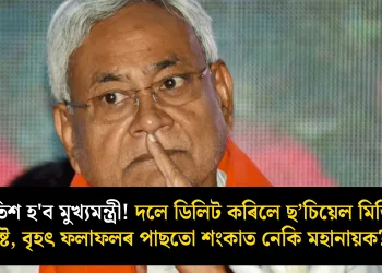 নীতিশ হ’ব মুখ্যমন্ত্ৰী! দলে ডিলিট কৰিলে ছ’চিয়েল মিডিয়া পোষ্ট, বৃহৎ ফলাফলৰ পাছতো শংকাত নেকি মহানায়ক?                                     