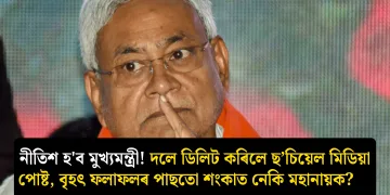 নীতিশ হ’ব মুখ্যমন্ত্ৰী! দলে ডিলিট কৰিলে ছ’চিয়েল মিডিয়া পোষ্ট, বৃহৎ ফলাফলৰ পাছতো শংকাত নেকি মহানায়ক?                                     