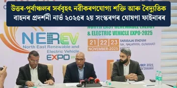 উত্তৰ-পূৰ্বাঞ্চলৰ সৰ্ববৃহৎ নৱীকৰণযোগ্য শক্তি আৰু বৈদ্যুতিক বাহনৰ প্ৰদৰ্শনী নাৰ্ভ ২০২৫ৰ ২য় সংস্কৰণৰ ঘোষণা ফাইনাৰৰ